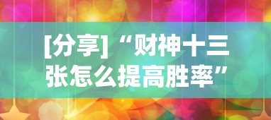 [分享]“财神十三张怎么提高胜率”详细分享装挂步骤教程