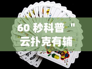 60 秒科普 ＂云扑克有辅助吗”(透视)开挂辅助脚本+详细开挂安装教程