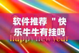 软件推荐 ＂快乐牛牛有挂吗贴吧”可以开挂作弊