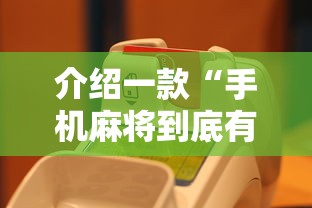 介绍一款“手机麻将到底有没有挂”真的有挂