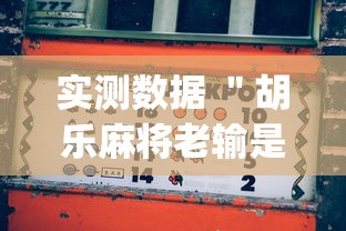 实测数据 ＂胡乐麻将老输是什么原因”(透视)其实真的有挂