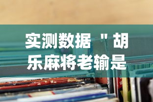 实测数据 ＂胡乐麻将老输是什么原因”(透视)其实真的有挂