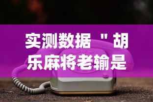 实测数据 ＂胡乐麻将老输是什么原因	”(透视)其实真的有挂