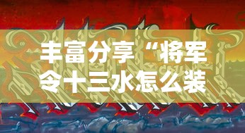 丰富分享“将军令十三水怎么装挂	”真的有挂