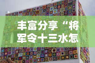 丰富分享“将军令十三水怎么装挂”真的有挂