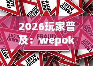 2026玩家普及：wepoker作弊是真的假的”辅助挂下载”(最新开挂教程)