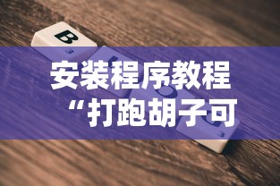 安装程序教程“打跑胡子可以开挂吗”科技辅助神器手机版教程
