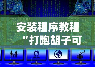 安装程序教程“打跑胡子可以开挂吗”科技辅助神器手机版教程