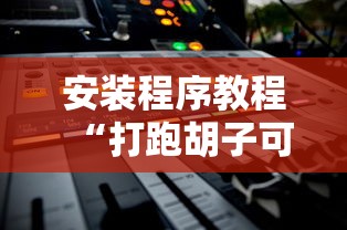 七分钟深度揭秘 ＂跑胡子字牌合集有没有挂(详细透视开挂教程)