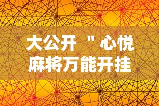 大公开 ＂心悦麻将万能开挂免费版”事实上真的有挂