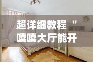 超详细教程 ＂嘻嘻大厅能开挂吗(真的有挂)