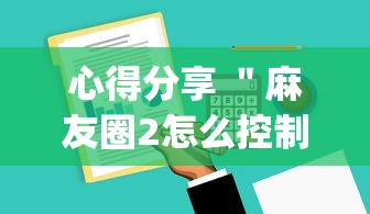 心得分享 ＂麻友圈2怎么控制输赢”(果然有透视挂)