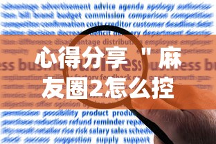 心得分享 ＂麻友圈2怎么控制输赢”(果然有透视挂)