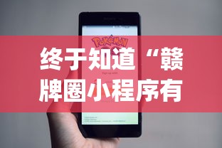 终于知道“赣牌圈小程序有挂吗”(果然有透视挂)