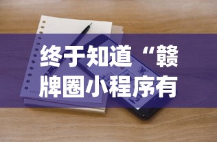 终于知道“赣牌圈小程序有挂吗	”(果然有透视挂)