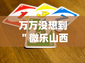 万万没想到 ＂微乐山西麻将这么赢？_游戏_玩家_工具