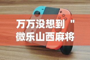 万万没想到 "微乐山西麻将这么赢?_游戏_玩家_工具 万万没想到 "微乐山西麻将这么赢?_游戏_玩家_工具