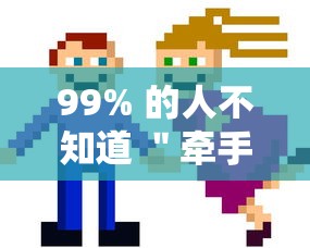 99% 的人不知道 ＂牵手跑胡子有没有挂可以用”科技辅助神器手机