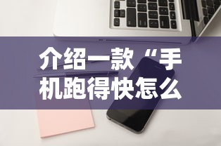介绍一款“手机跑得快怎么开挂”原来有神器下载!
