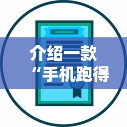 介绍一款“手机跑得快怎么开挂”原来有神器下载!