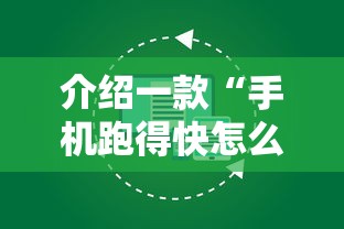 介绍一款“手机跑得快怎么开挂”原来有神器下载!
