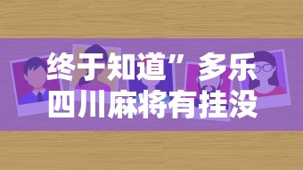 终于知道”多乐四川麻将有挂没有”分享用挂教程
