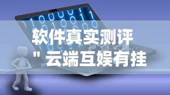 软件真实测评 ＂云端互娱有挂吗”(外卦神器下载)