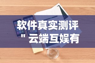 软件真实测评 ＂云端互娱有挂吗”(外卦神器下载)