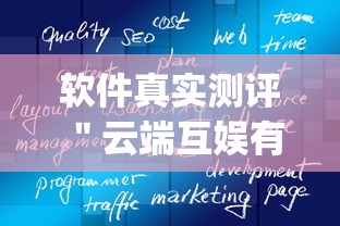 软件真实测评 ＂云端互娱有挂吗”(外卦神器下载)