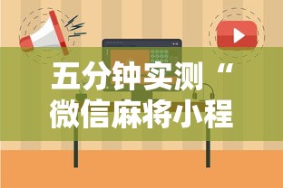 五分钟实测“微信麻将小程序一直输怎么办”其实确实有挂