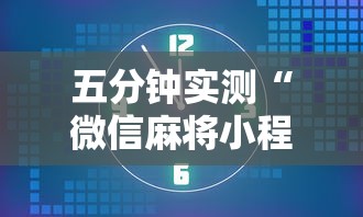 五分钟实测“微信麻将小程序一直输怎么办	”其实确实有挂