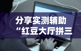 分享实测辅助“红豆大厅拼三张开挂神器”事实上真的有挂