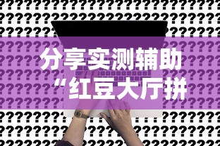 分享实测辅助“红豆大厅拼三张开挂神器”事实上真的有挂