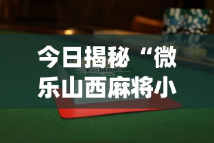 今日揭秘“微乐山西麻将小程序挂”(果然有透视挂)