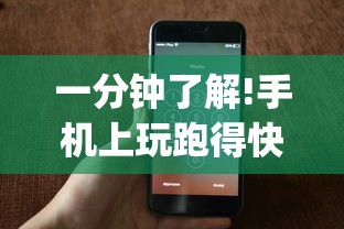 一分钟了解!手机上玩跑得快怎样才能赢”(太坑了果然有挂)