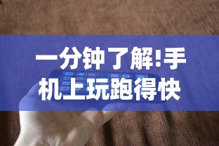 一分钟了解!手机上玩跑得快怎样才能赢	”(太坑了果然有挂)