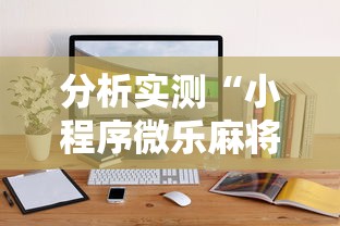 分析实测“小程序微乐麻将有规律吗”详细外挂安装步骤