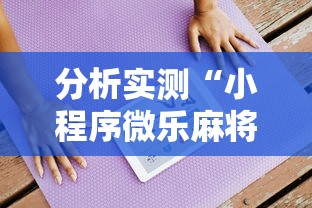 分析实测“小程序微乐麻将有规律吗	”详细外挂安装步骤