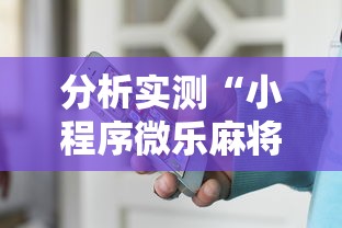 分析实测“小程序微乐麻将有规律吗”详细外挂安装步骤