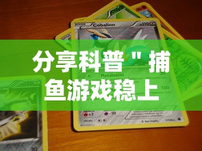 分享科普＂捕鱼游戏稳上分技巧把握出分周期”通用版下载教程