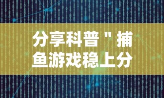 分享科普＂捕鱼游戏稳上分技巧把握出分周期”通用版下载教程