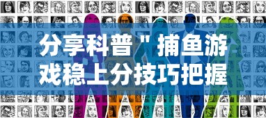 分享科普＂捕鱼游戏稳上分技巧把握出分周期”通用版下载教程