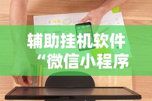 辅助挂机软件“微信小程序斗地主怎么拿好牌”详细分享装挂步骤教程