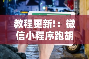 教程更新!：微信小程序跑胡子开挂”辅助挂下载
