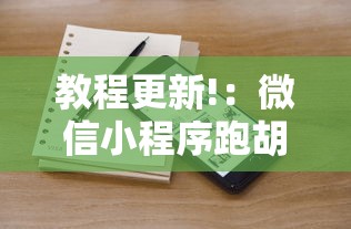 教程更新!：微信小程序跑胡子开挂	”辅助挂下载
