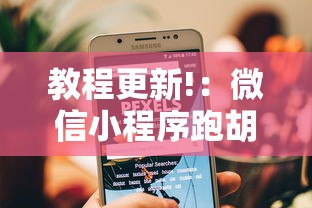 教程更新!：微信小程序跑胡子开挂”辅助挂下载