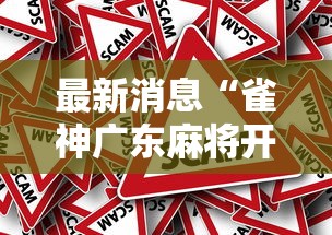 最新消息“雀神广东麻将开挂方法”真的有挂