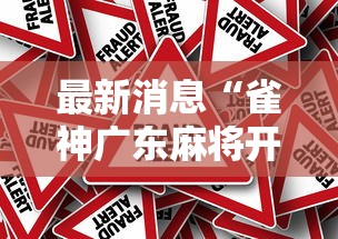行业资讯 ＂微乐四川麻将小程序必赢神器”实测确实有挂