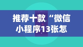 推荐十款“微信小程序13张怎么拿好牌?_游戏_玩家_工具 推荐十款“微信小程序13张怎么拿好牌?_游戏_玩家_工具
