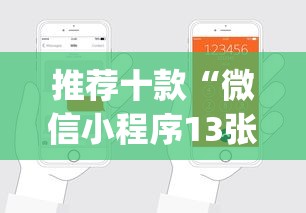 推荐十款“微信小程序13张怎么拿好牌？_游戏_玩家_工具